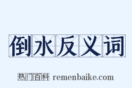 倒水反义词是什么意思的图片